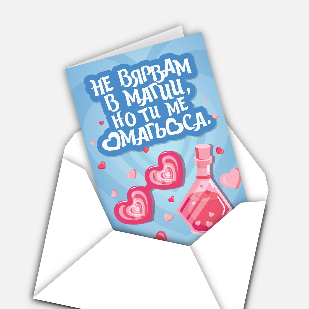 Не вярвам в магии, но ти ме омагьоса