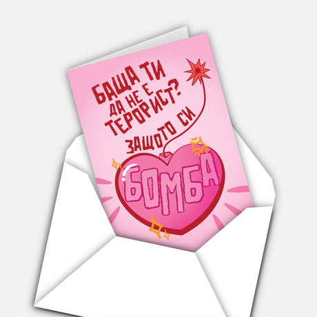 Баща ти да не е терорист? Защото си бомба