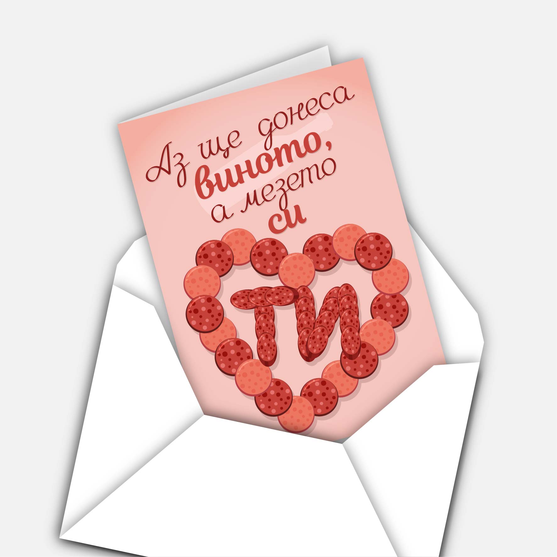 Аз ще донеса виното, а мезето си ти