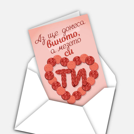 Аз ще донеса виното, а мезето си ти