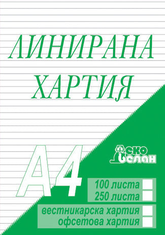 Линирана хартия А4, офсетова хартия, 100 листа