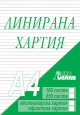 Линирана хартия А4, офсетова хартия, 100 листа