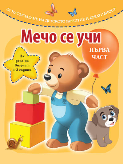Мечо се учи – част 1