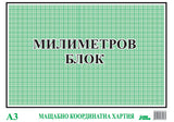 Милиметрово блокче A3