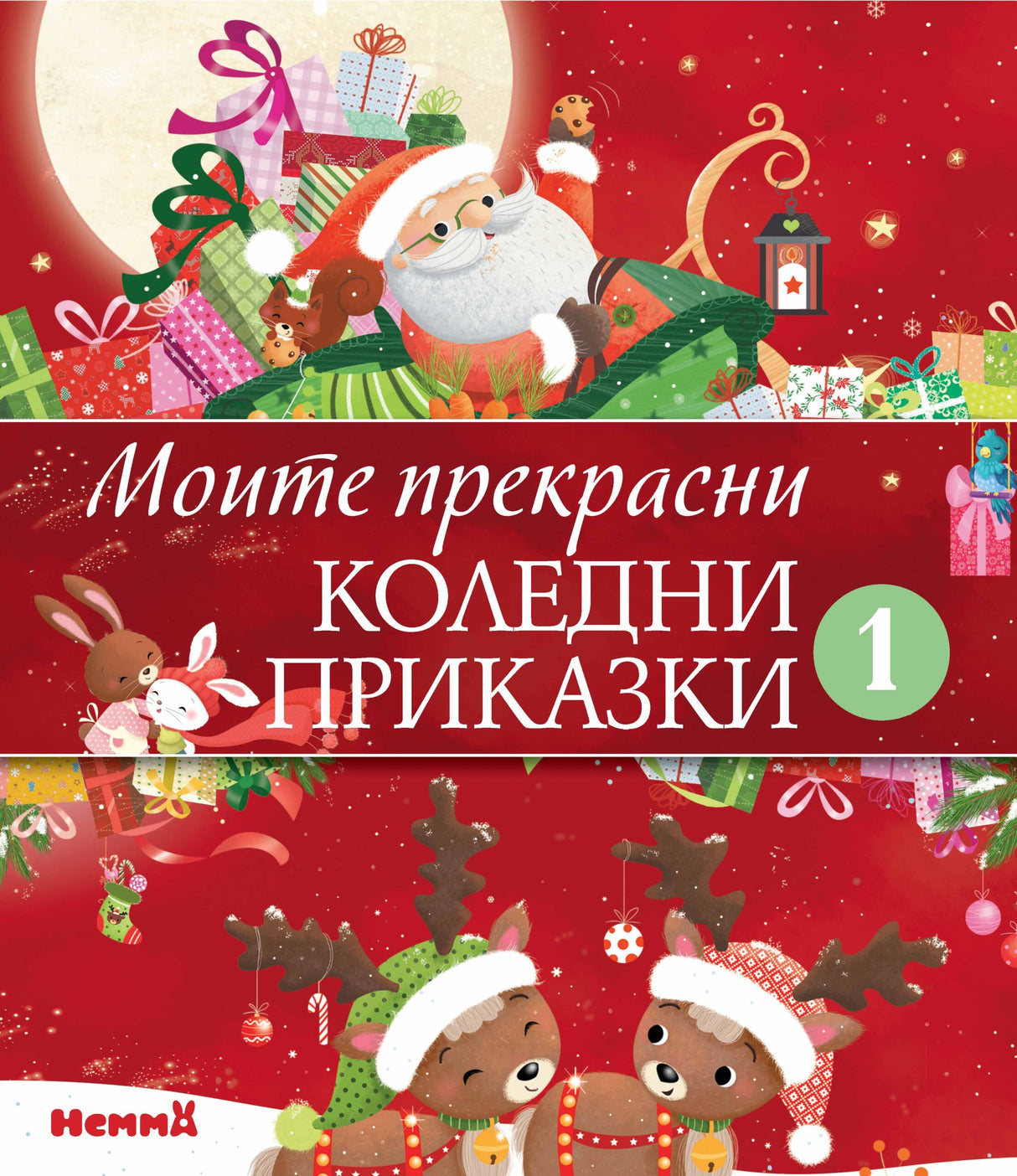 Моите прекрасни коледни приказки 1