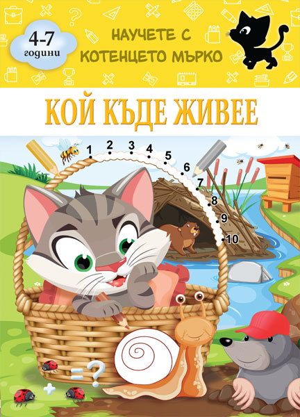 Кой къде живее - Научете с котенцето Мърко