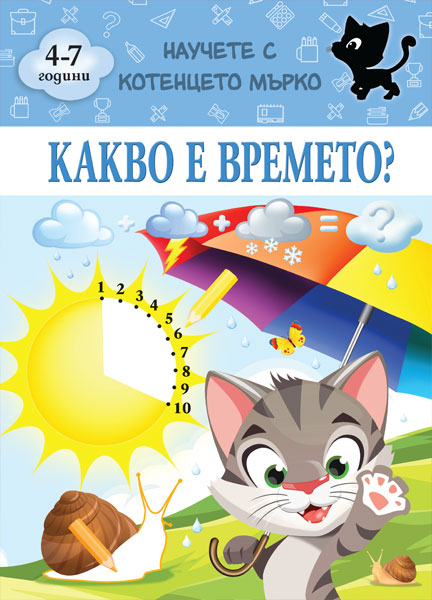 Какво е времето - Научете с котенцето Мърко