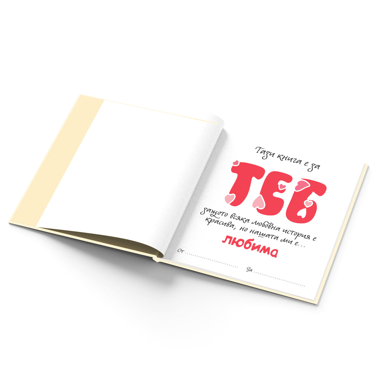 Персонализирана книга - Ти и Аз