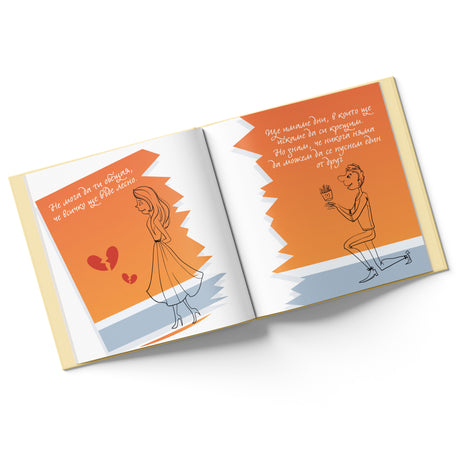 Персонализирана книга - Ти и Аз