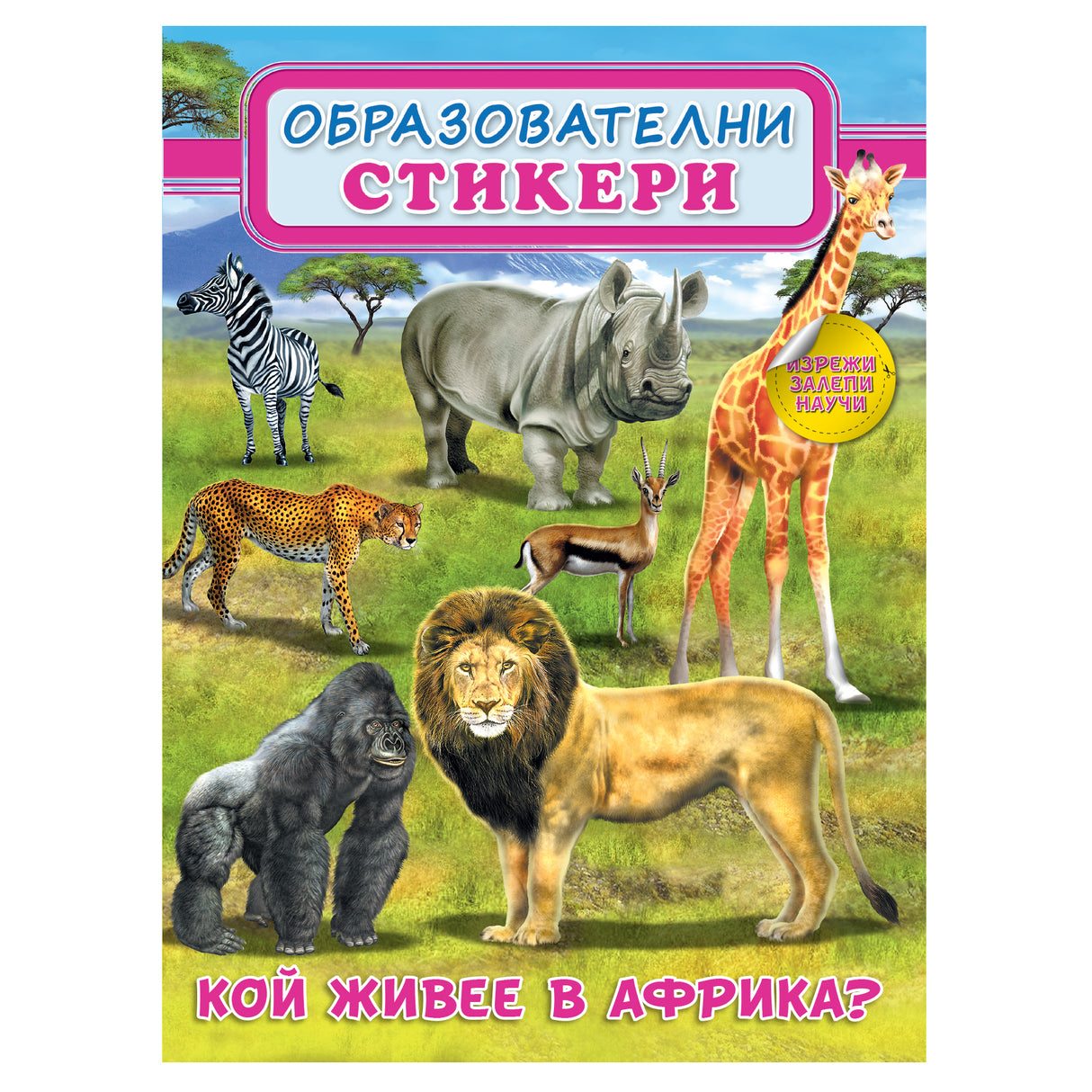 Кой живее в Африка? - Образователни стикери