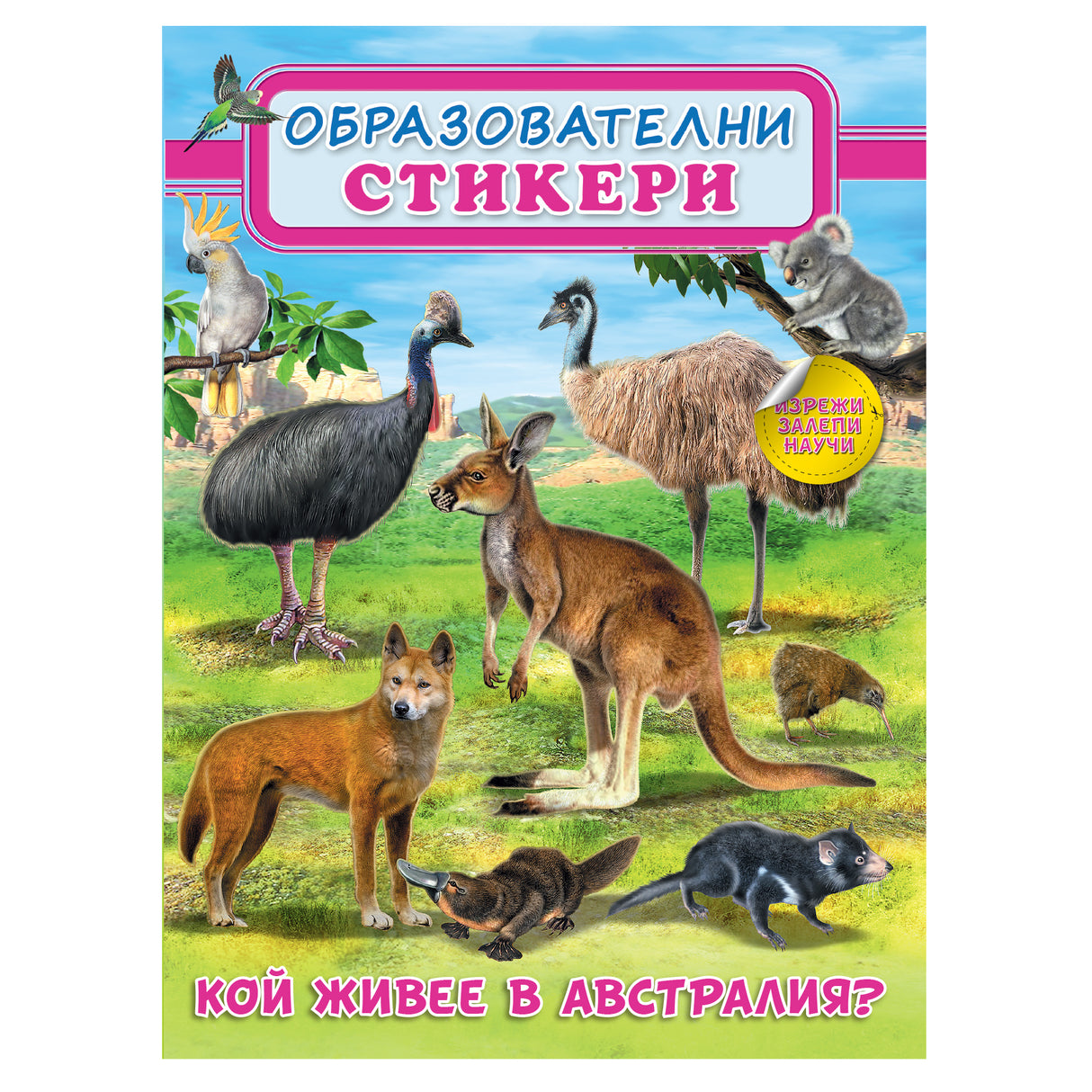 Кой живее в Австралия? - Образователни стикери