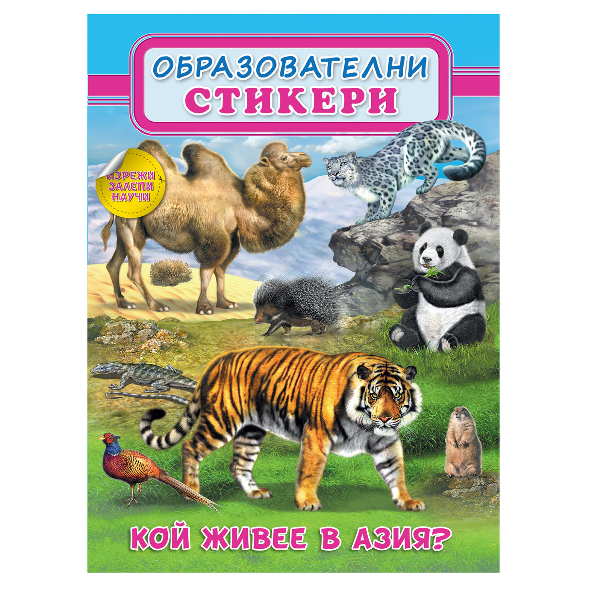 Кой живее в Азия? - Образователни стикери