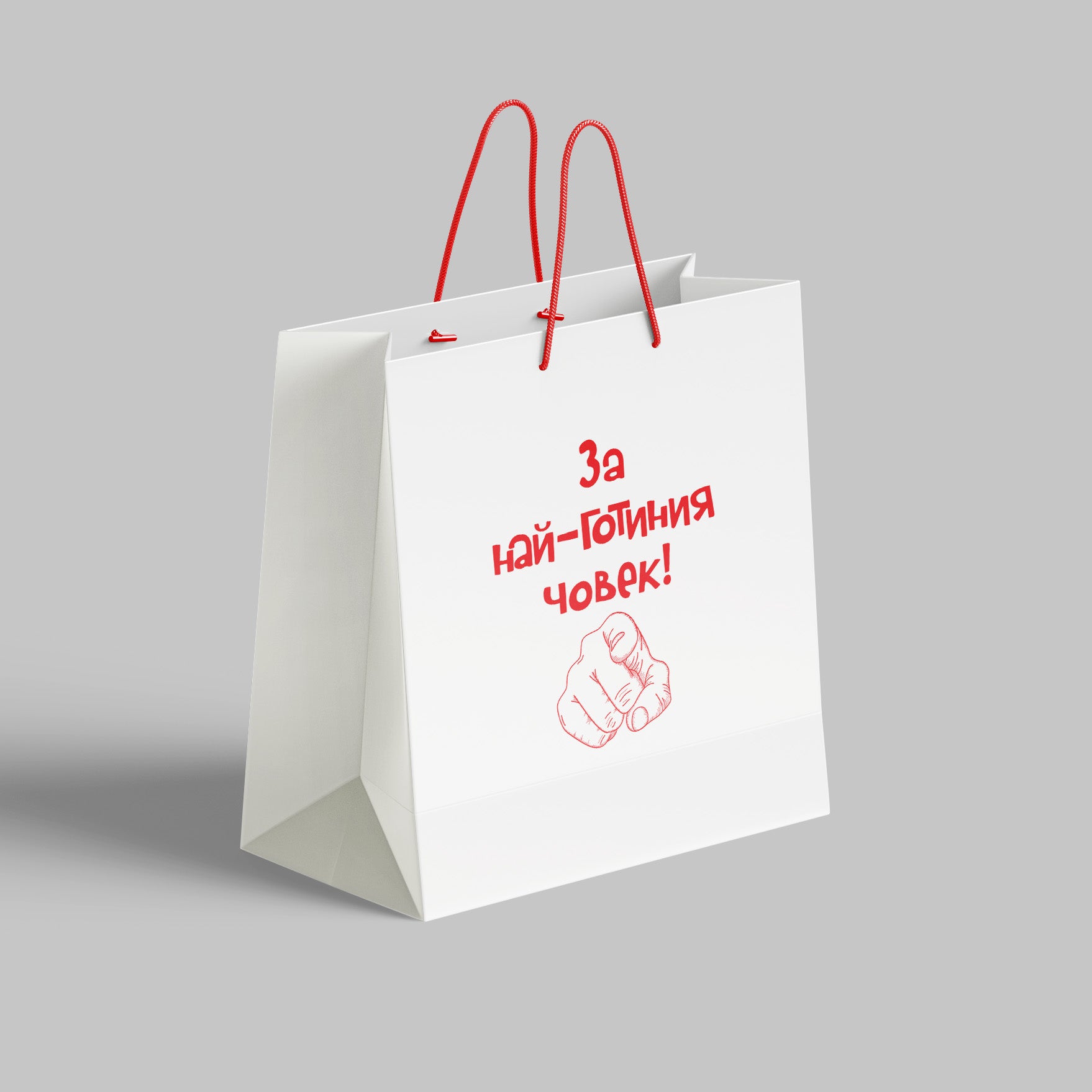 За най-готиния човек! /22x24x9/