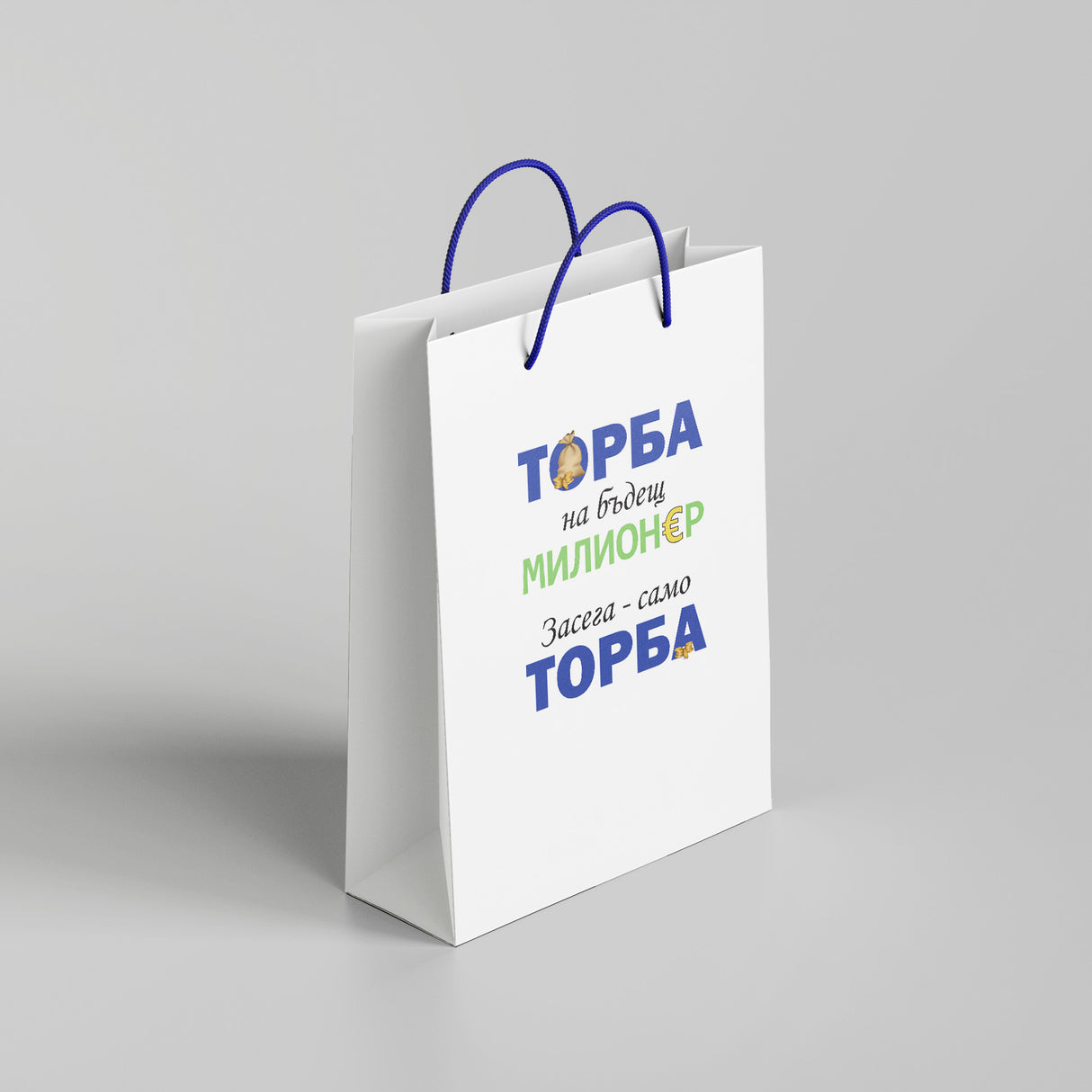 Торба на бъдещ милионер. Засега - само торба /38x24x10/