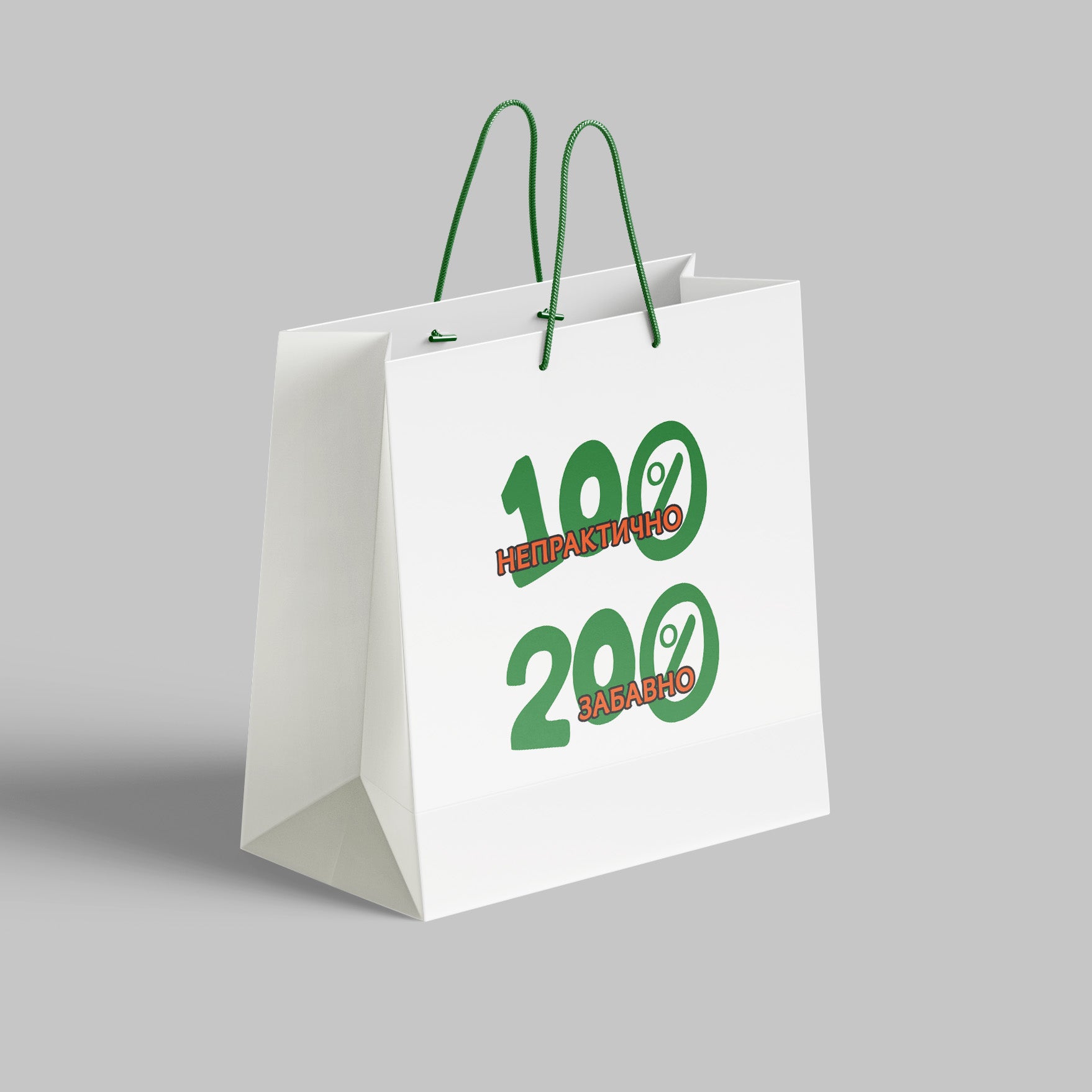 100% Непрактично. 200% Забавно /22x24x9/