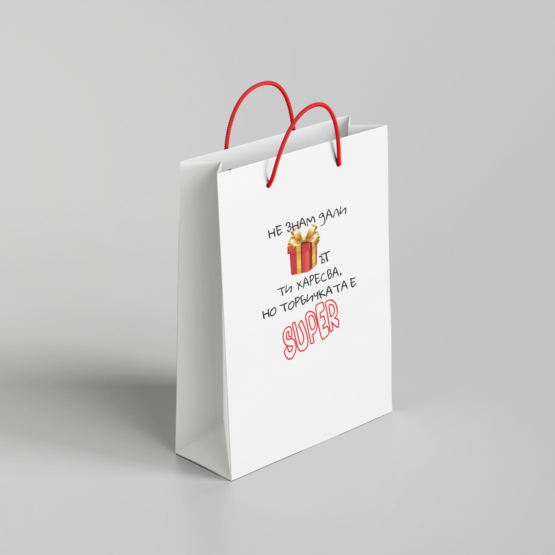 Не знам дали подаръкът ти харесва, но торбичката е супер /38x24x10/