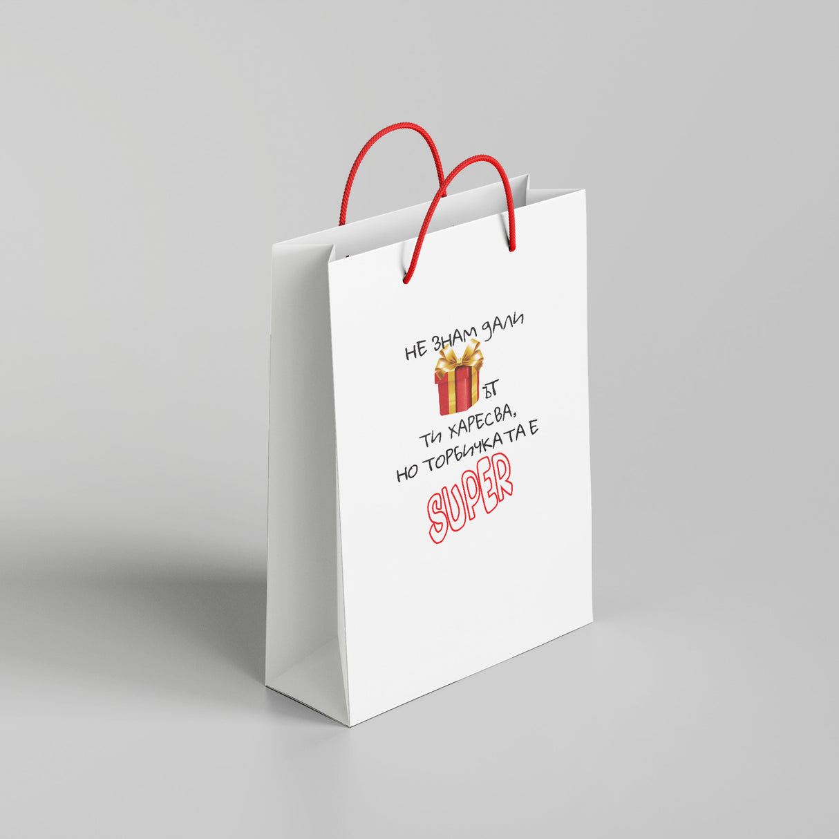 Не знам дали подаръкът ти харесва, но торбичката е супер /38x24x10/