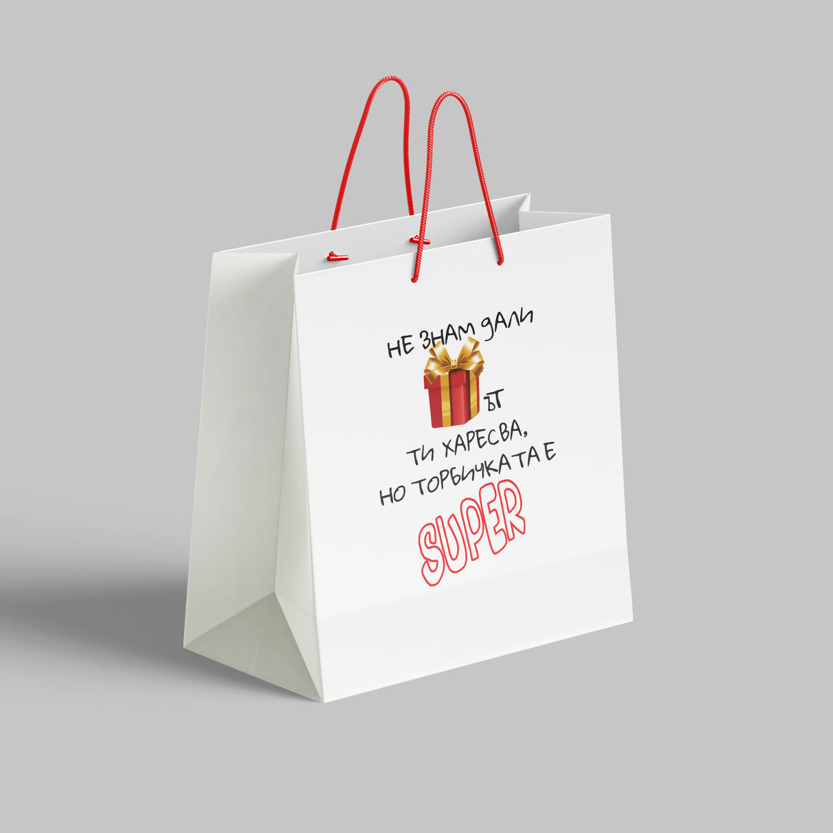 Не знам дали подаръкът ти харесва, но торбичката е супер /22x24x9/