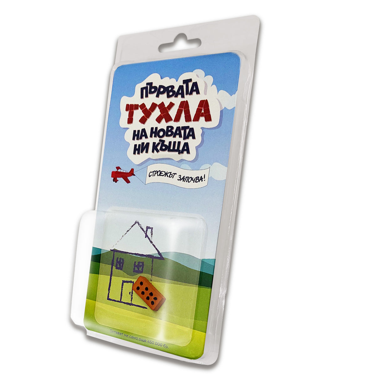 Първата тухла на новата ни къща