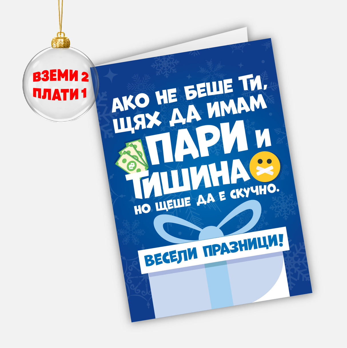 Ако не беше ти, щях да имам пари и тишина. Но щеше да е скучно