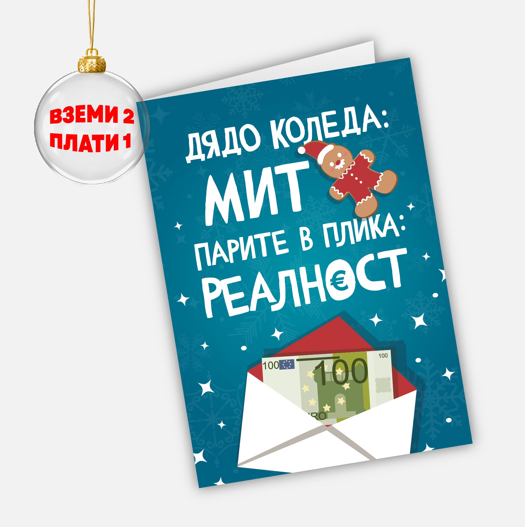 Дядо Коледа: Мит. Парите в плика: реалност