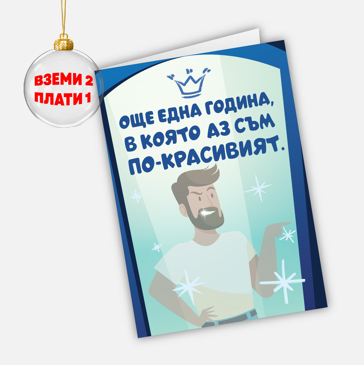 Още една година, в която аз съм по-красивият