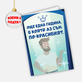 Още една година, в която аз съм по-красивият