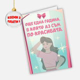 Още една година, в която аз съм по-красивата