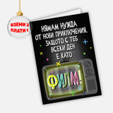 Нямам нужда от нови приключения, защото с теб всеки ден е като филм