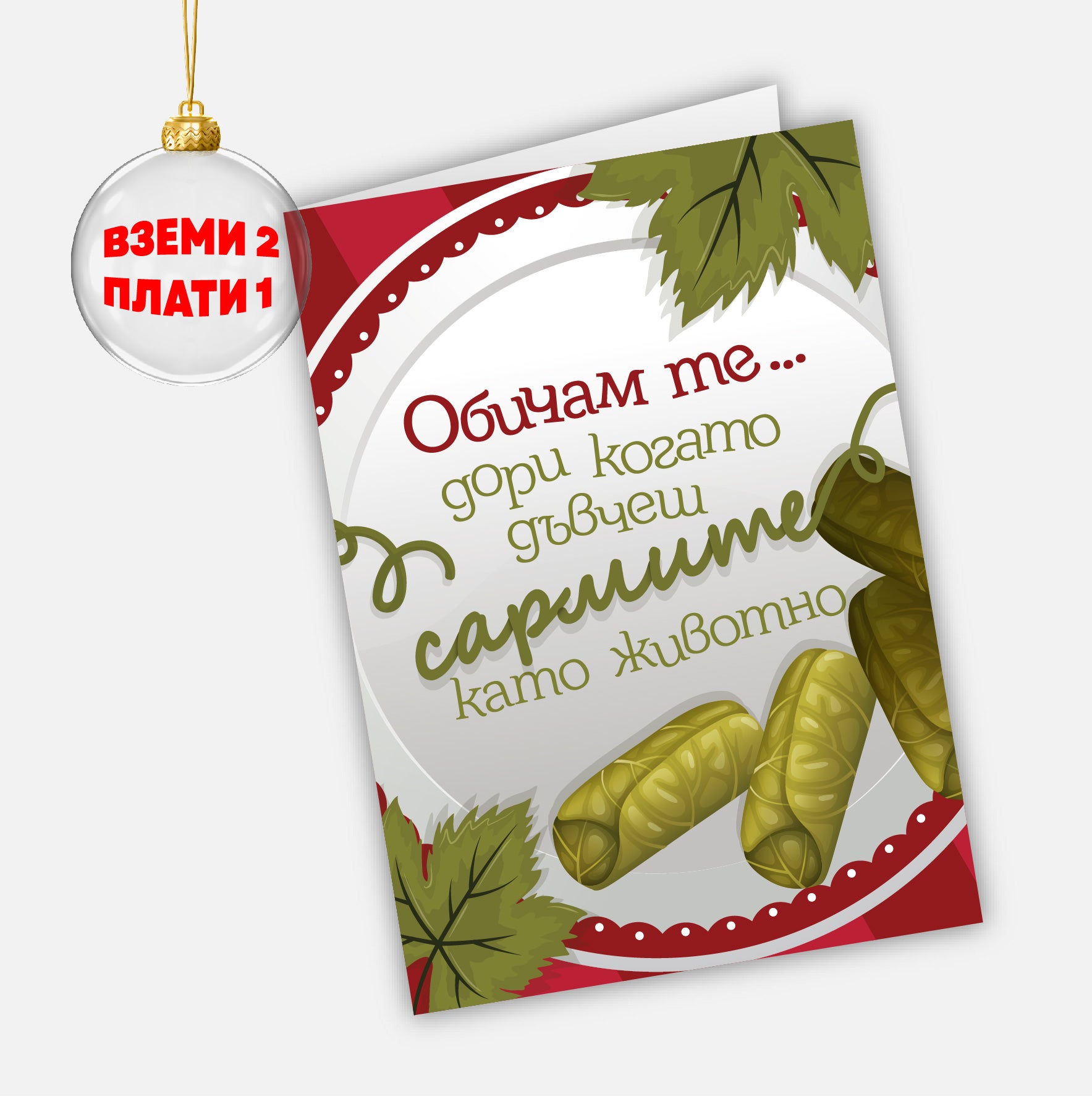 Обичам те… дори когато дъвчеш сармите като животно