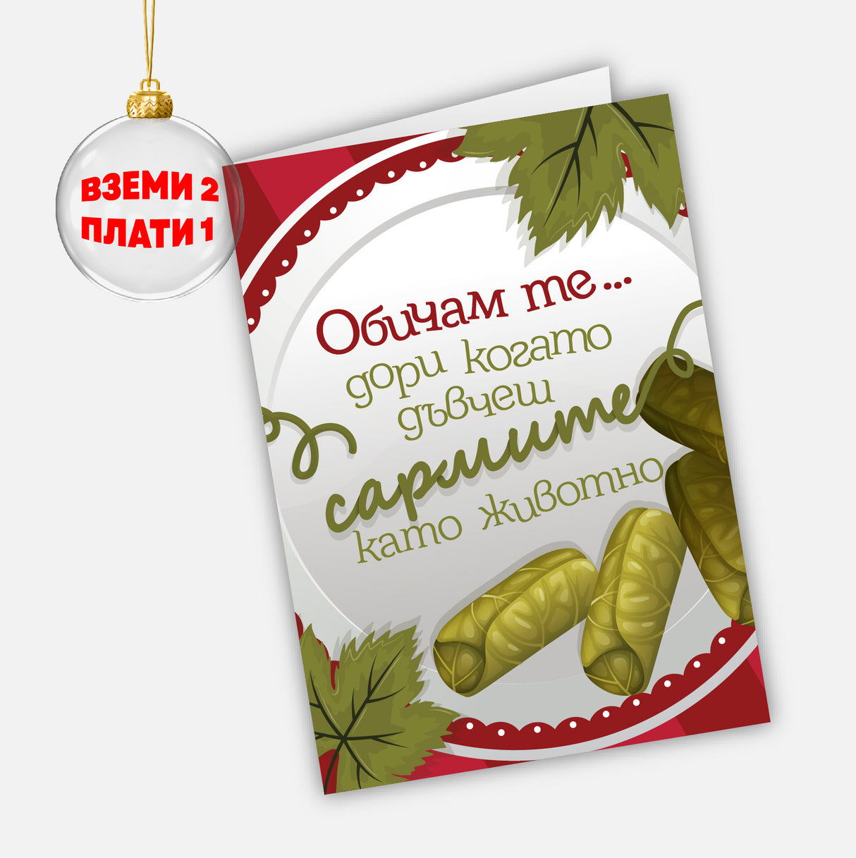 Обичам те… дори когато дъвчеш сармите като животно