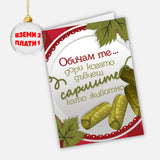 Обичам те… дори когато дъвчеш сармите като животно