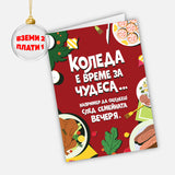 Коледа е време за чудеса… например да оцелееш след семейната вечеря