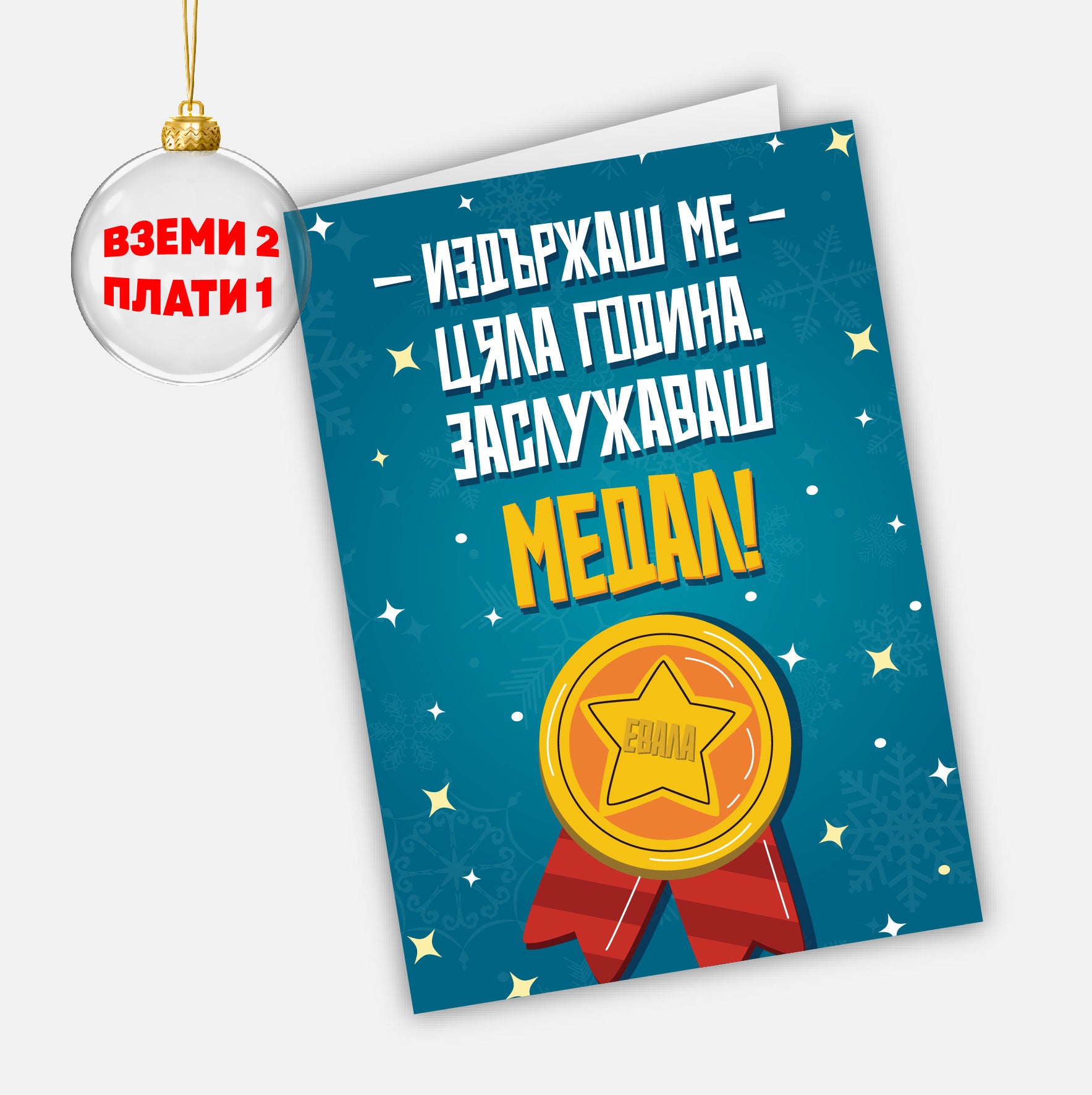 Издържаш ме цяла година. Заслужаваш медал!