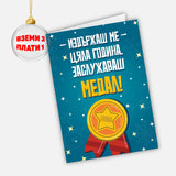 Издържаш ме цяла година. Заслужаваш медал!