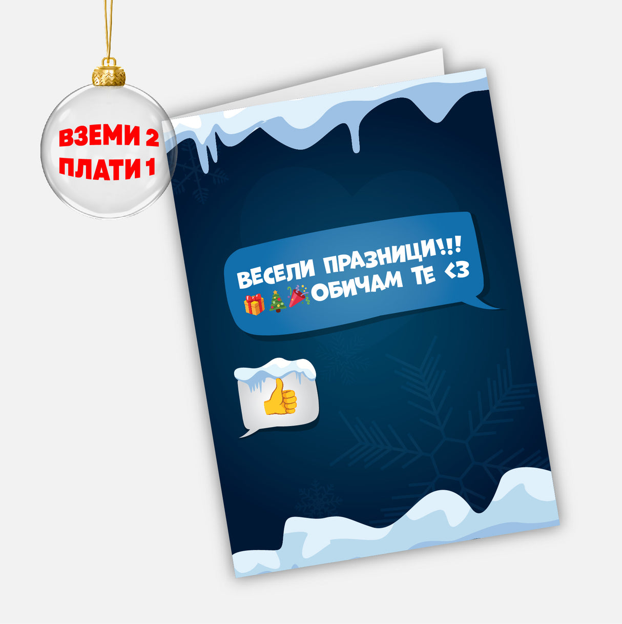 Весели празници! - палец