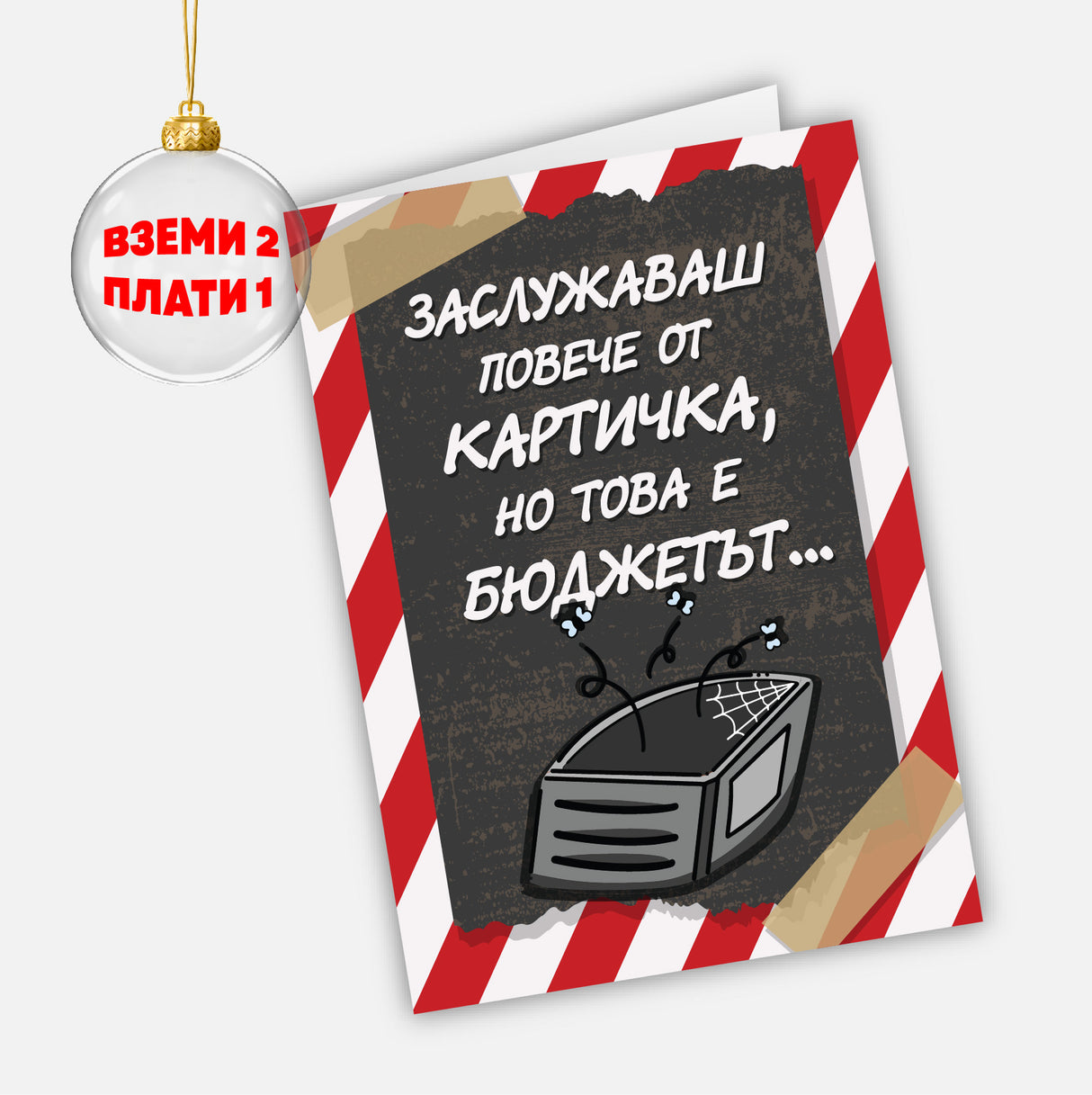 Заслужаваш повече от картичка, но това е бюджетът...