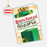 Весела Коледа! Аз съм най-хубавият подарък, който някога сте създавали!