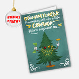 Обичам Коледа. Напомня ми, че всичко хубаво свършва... като парите ми /модел 2/