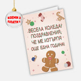Весела Коледа! Поздравления, че ме изтърпя още година!
