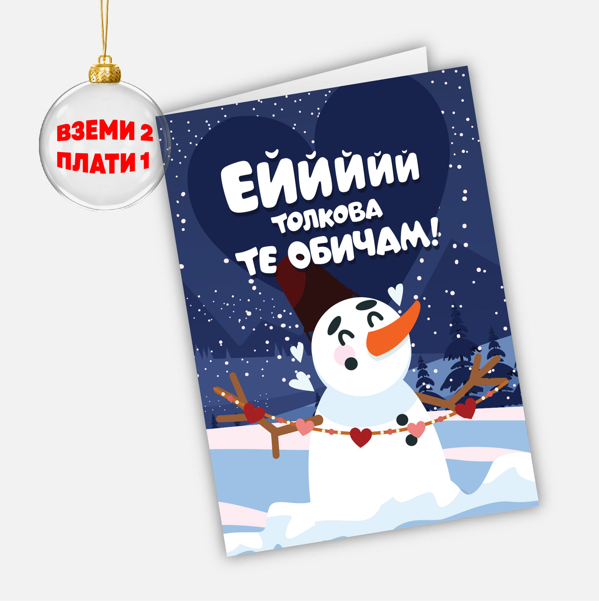 Еййййй толкова те обичам!