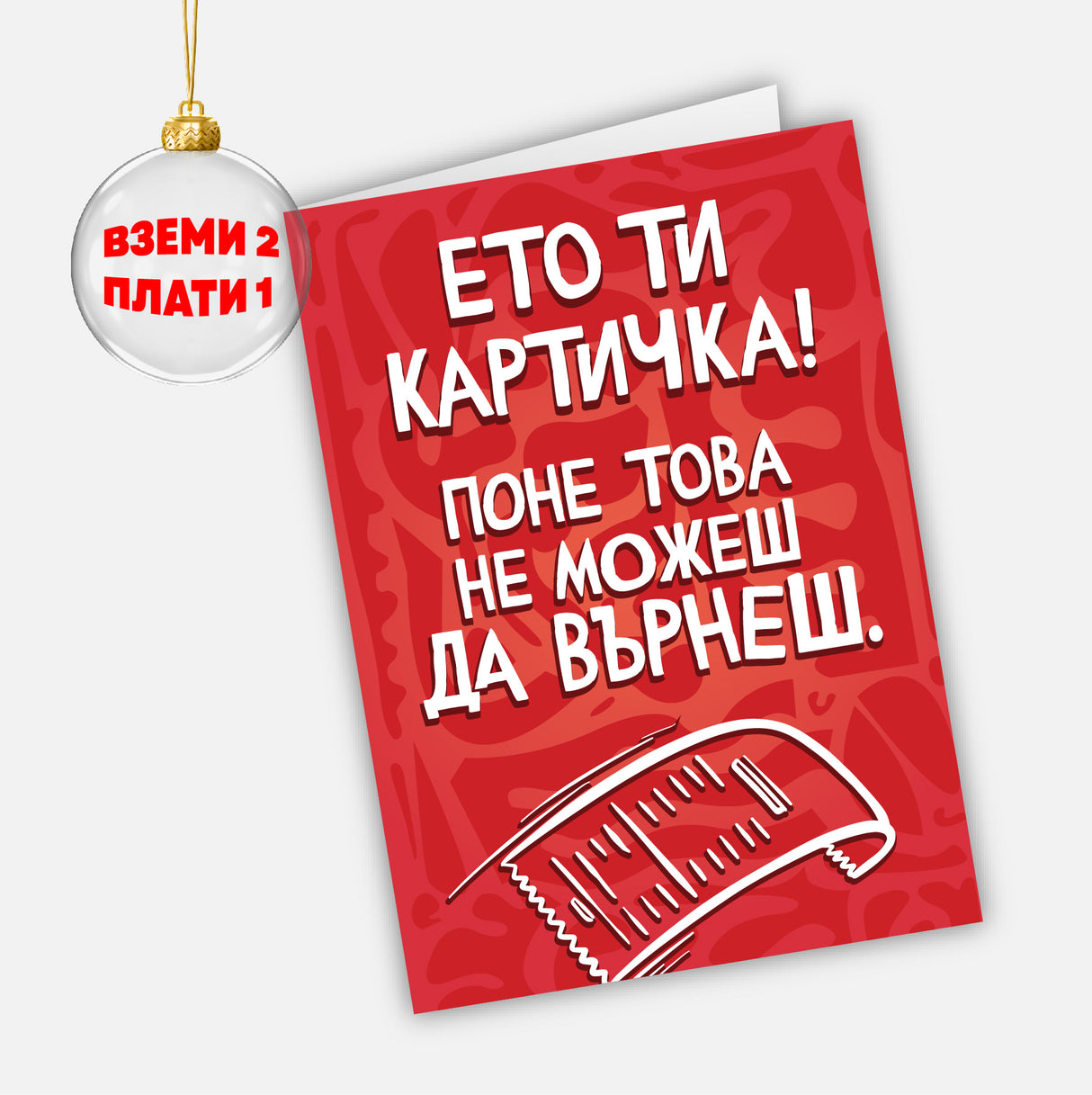 Ето ти картичка! Поне това не можеш да върнеш