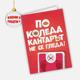 По Коледа кантарът не се гледа!