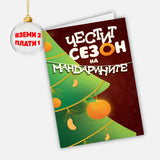 Честит сезон на мандарините