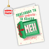 Пожелавам ти най-доброто за Коледа - мен например…