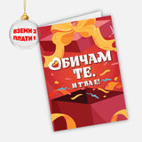 Обичам те и т'ва е!