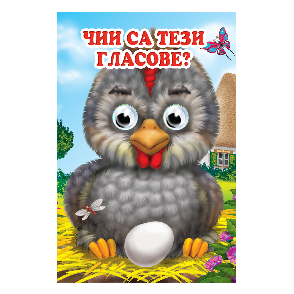 Чии са тези гласове?