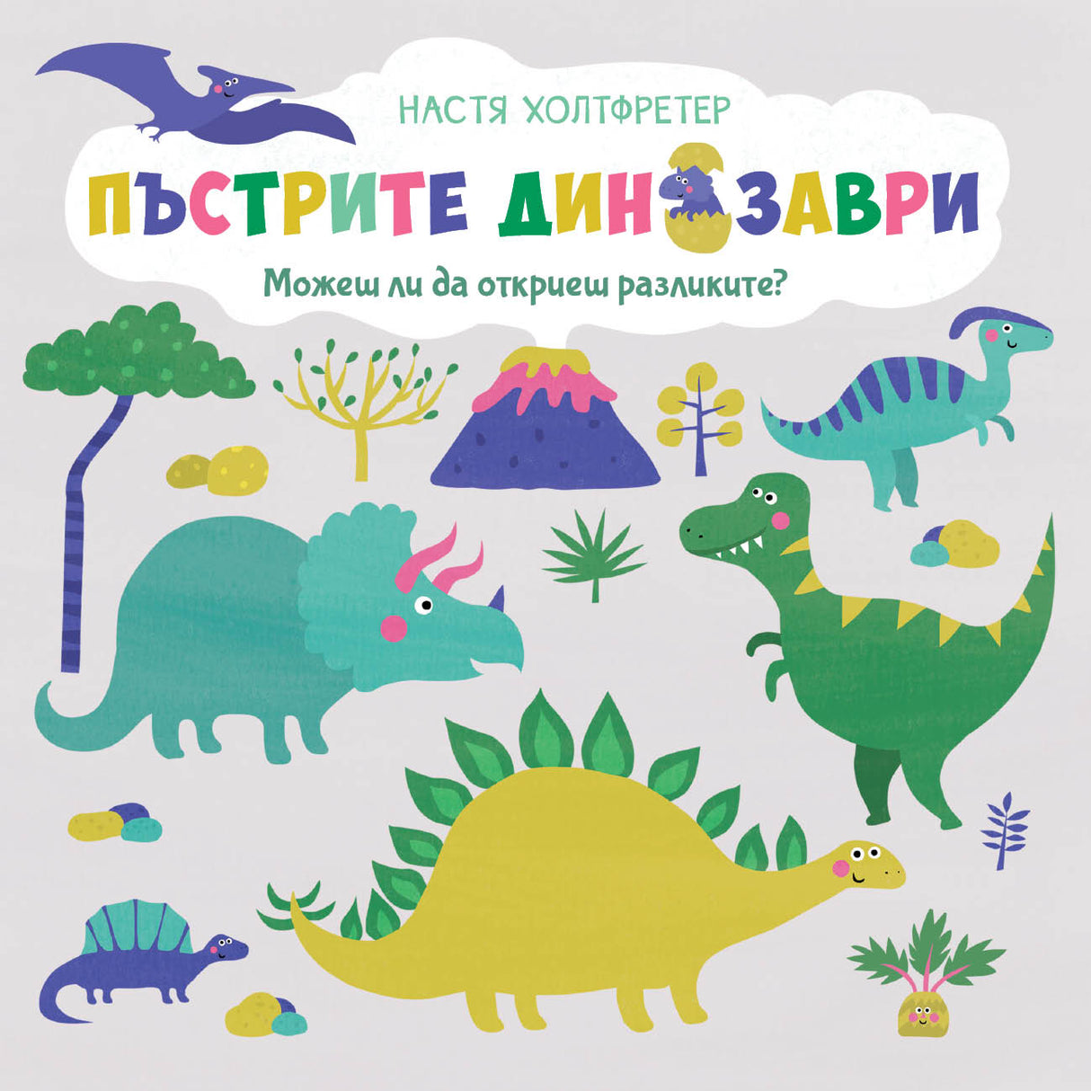 Пъстрите динозаври