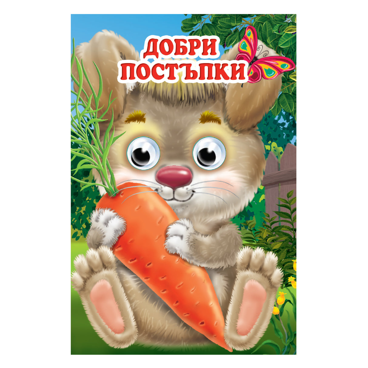 Добри постъпки