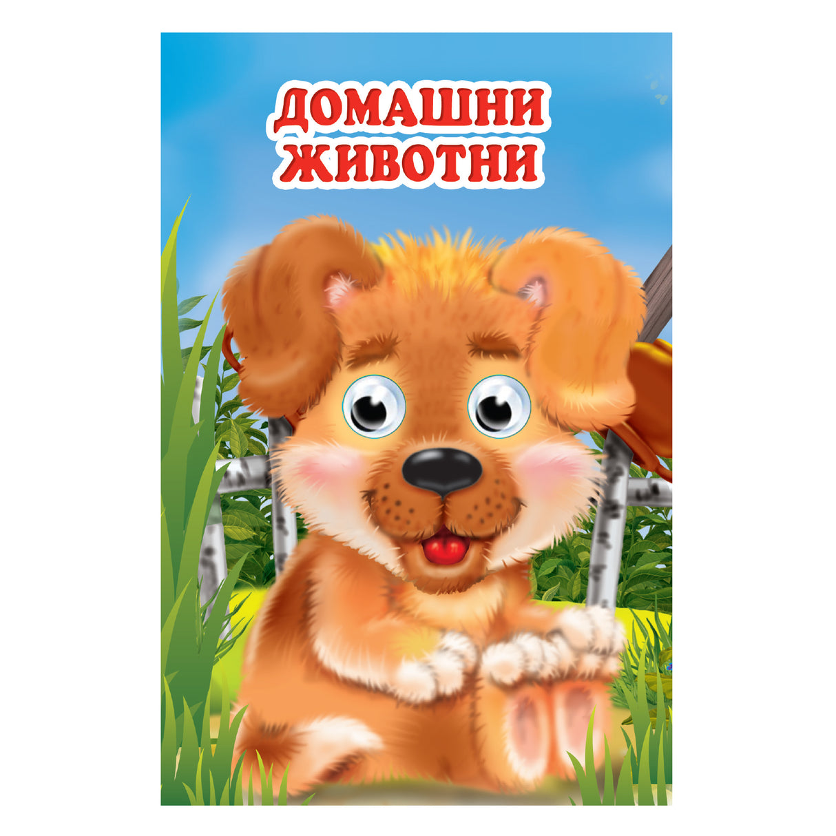 Домашни животни